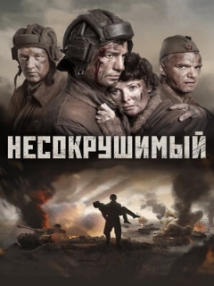 Постер: Несокрушимый