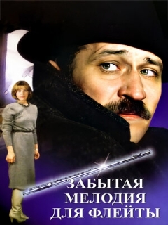 Постер: Забытая мелодия для флейты