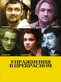 Постер: Упражнения в прекрасном