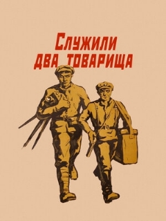 Постер: Служили два товарища