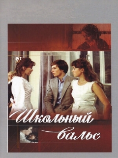Постер: Школьный вальс