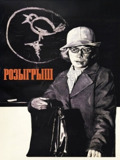 Постер: Розыгрыш