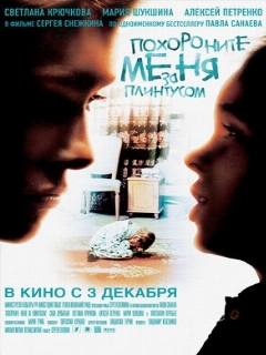 Постер: Похороните меня за плинтусом