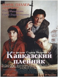 Постер: Кавказский пленник