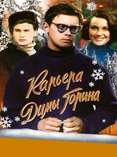 Постер: Карьера Димы Горина