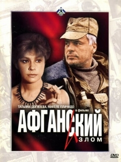 Постер: Афганский излом