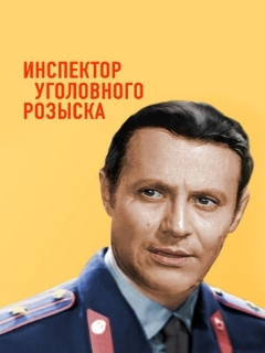 Постер: Инспектор уголовного розыска