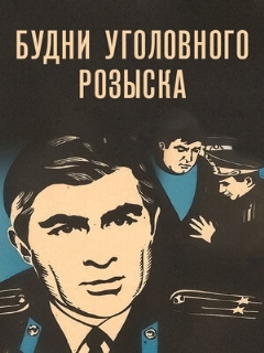 Постер: Будни уголовного розыска