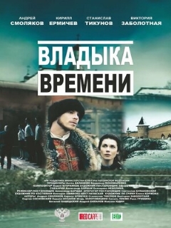 Постер: Владыка времени