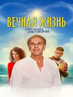Постер: Вечная жизнь Александра Христофорова