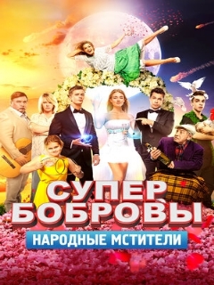 Постер: СуперБобровы. Народные мстители