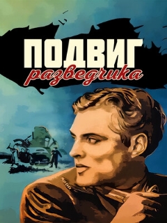 Постер фильма «Подвиг разведчика»