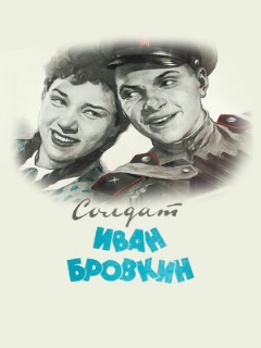 Постер: Солдат Иван Бровкин