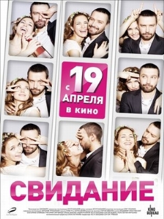 Постер: Свидание