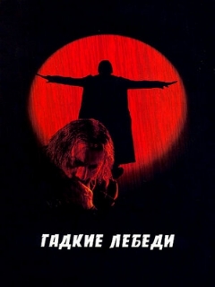 Постер: Гадкие лебеди