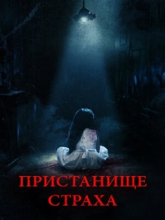 Постер: Пристанище страха