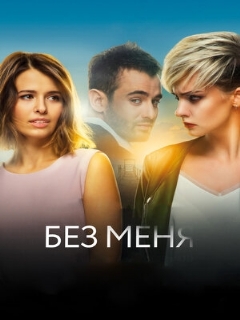 Постер: Без меня