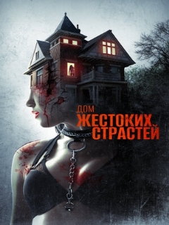 Постер: Дом жестоких страстей