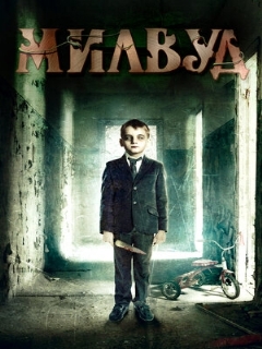 Постер фильма «Милвуд»