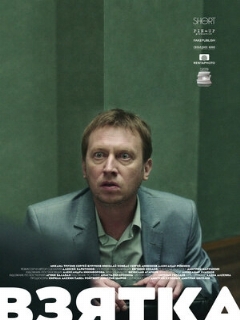 Постер: Взятка