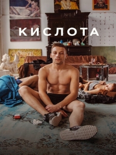 Постер: Кислота