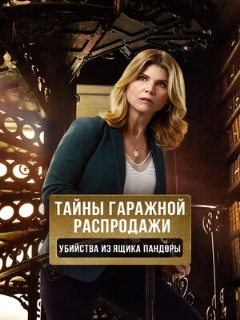 Постер: Тайны гаражной распродажи. Убийства из ящика Пандоры
