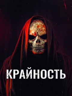 Постер: Крайность