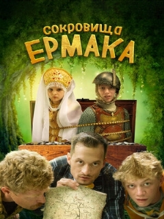 Постер: Сокровища Ермака