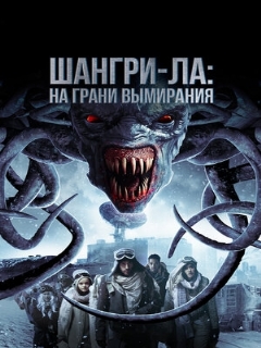 Постер фильма «Шангри-Ла: На грани вымирания»