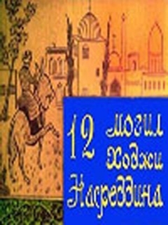 Постер: 12 могил Ходжи Насреддина