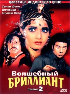Постер: Волшебный бриллиант. Фильм 2