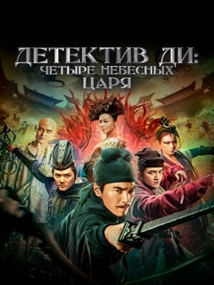 Постер: Детектив Ди: Четыре Небесных Царя