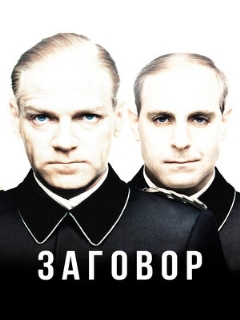 Постер: Заговор