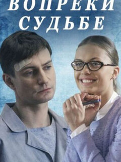 Постер: Вопреки судьбе