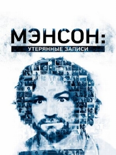 Постер: Мэнсон: Утерянные записи