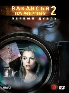 Постер: Вакансия на жертву 2: Первый дубль
