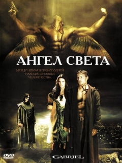 Постер: Ангел света