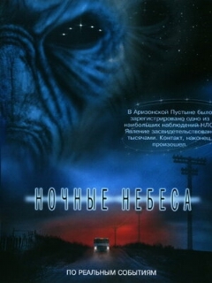 Постер: Ночные небеса