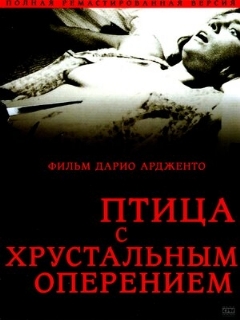 Постер: Птица с хрустальным оперением