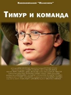 Постер фильма «Тимур и команда»