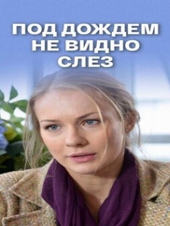 Постер: Под дождем не видно слез