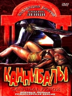Постер: Каннибалы