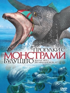 Постер: Прогулки с монстрами будущего