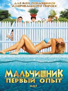 Постер: Мальчишник: Первый опыт