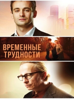 Постер: Временные трудности