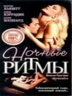 Постер: Ночные ритмы