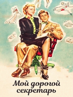 Мой дорогой секретарь