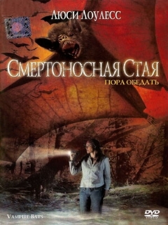 Постер: Смертоносная стая