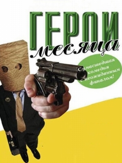 Постер: Герой месяца