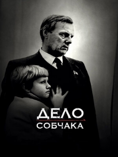 Постер: Дело Собчака
